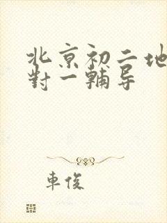 北京初二地理一对一辅导