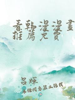 看韩漫漫画软件推荐免费