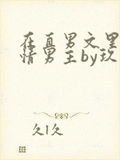 在直男文里撩言情男主by玖辞txt