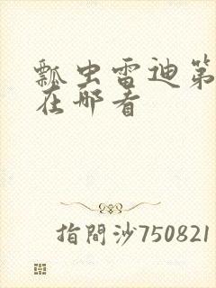 瓢虫雷迪第六季在哪看