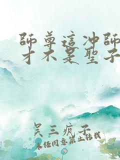 师尊这冲师逆徒才不是圣子免费漫画在线观看