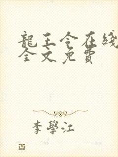 龙王令在线阅读全文免费