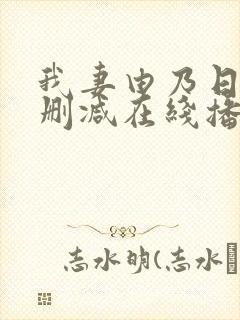我妻由乃日漫无删减在线播放