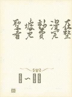 圣墟动漫在线观看免费完整版高清