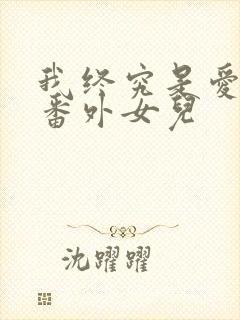 我终究是爱你的番外女儿