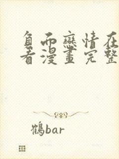 负面恋情在线观看漫画完整版