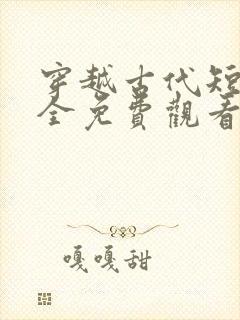 穿越古代短剧大全免费观看