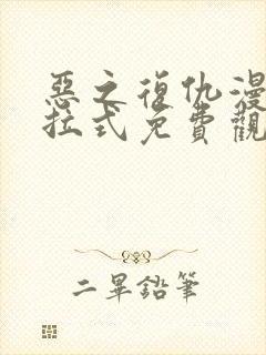 恶之复仇漫画下拉式免费观看全集