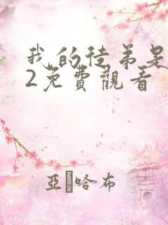 我的徒弟是女帝2免费观看