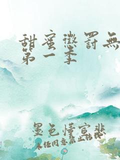 甜蜜惩罚无删减第一季