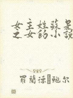 女主姓苏是丞相之女的小说