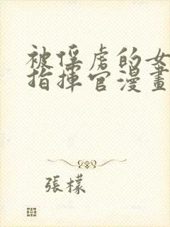 被俘虏的女舰长指挥官漫画