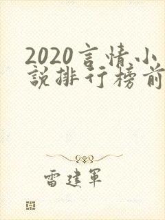 2020言情小说排行榜前十名