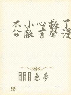 不小心救了江湖公敌有声漫画免费