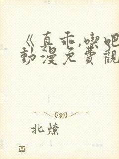 《真乖,吃吧》动漫免费观看全集高清