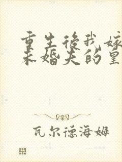 重生后我嫁给了未婚夫的皇叔