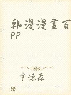 韩漫漫画百合app