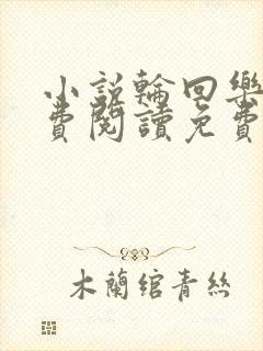 小说轮回乐园免费阅读免费