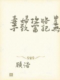 毒妇攻略农家娘子致富记无弹窗全文阅读