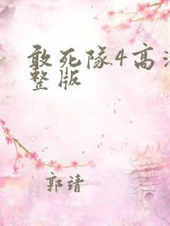 敢死队4高清完整版