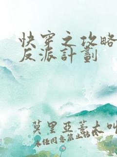 快穿之攻略黑化反派计划