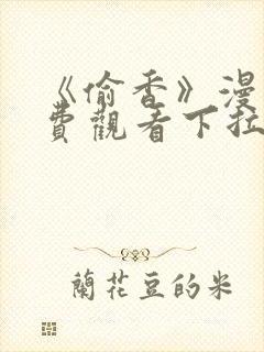 《偷香》漫画免费观看下拉式