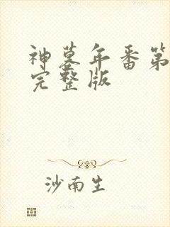 神墓年番第四集完整版