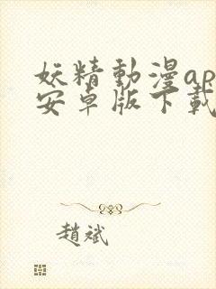 妖精动漫app安卓版下载安装