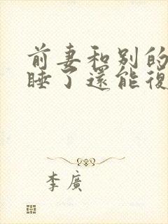 前妻和别的男人睡了还能复婚吗