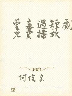 曾来过短剧全集免费播放