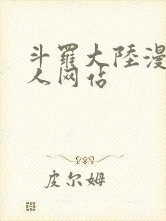 斗罗大陆漫画同人网站