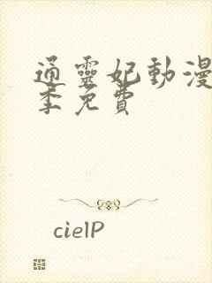 通灵妃动漫第二季免费