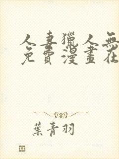 人妻猎人无删减免费漫画在线