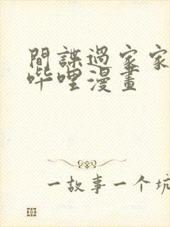 间谍过家家哔哩哔哩漫画