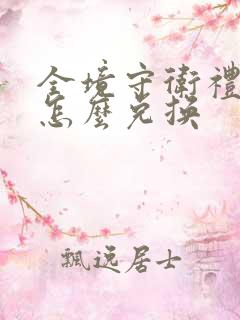 全境守卫礼包码怎么兑换