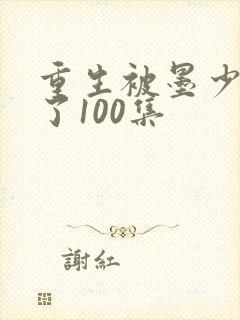 重生被墨少宠坏了100集