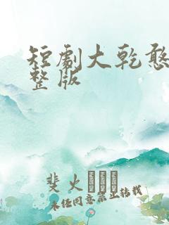 短剧大乾憨婿完整版
