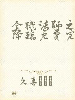 全职法师之欲魔降临免费完整版