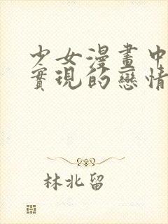 少女漫画中无法实现的恋情漫画完整版