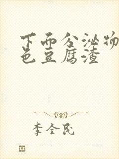 下面分泌物是黄色豆腐渣