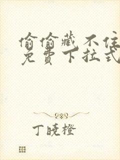 偷偷藏不住漫画免费下拉式漫画星球