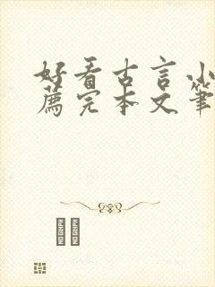 好看古言小说推荐完本文笔好