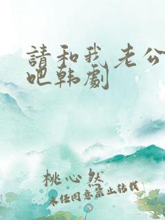 请和我老公结婚吧韩剧