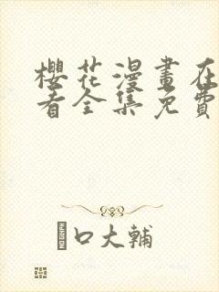 樱花漫画在线观看全集免费