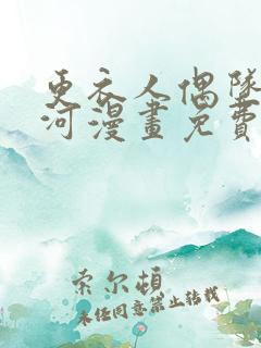 更衣人偶坠入爱河漫画免费下载