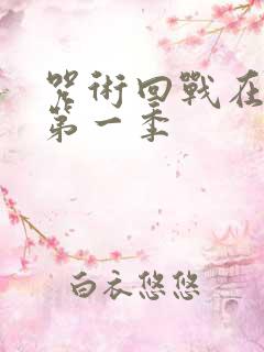 咒术回战在线看第一季