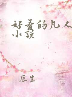 好看的凡人修仙小说