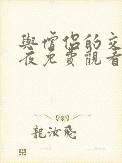 与僧侣的交合之夜免费观看