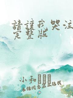 请让我哭泣漫画完整版