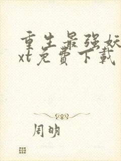 重生最强妖兽txt免费下载